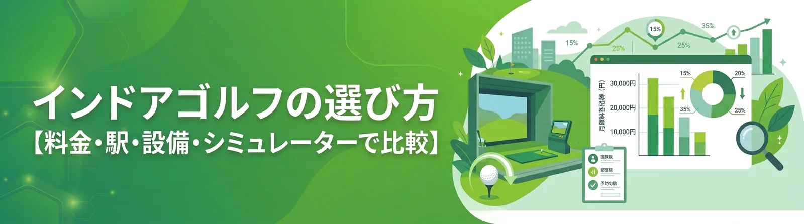 インドアゴルフの選び方のアイキャッチ画像