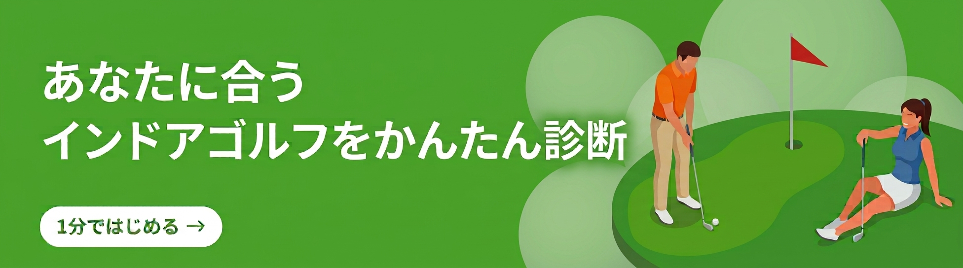 あなたに合うインドアゴルフをかんたん診断